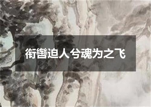 衔辔迫人兮魂为之飞