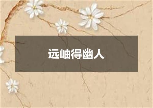 远岫得幽人