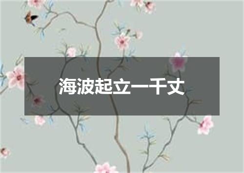 海波起立一千丈