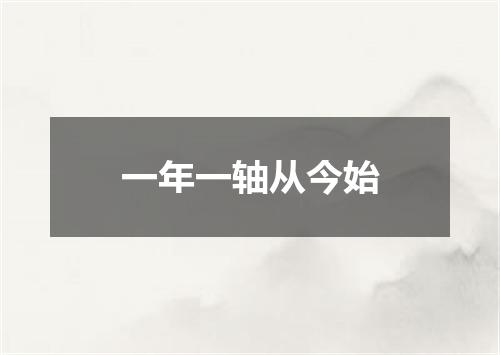 一年一轴从今始