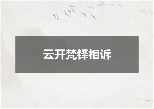 云开梵铎相诉