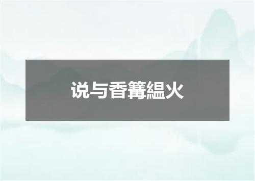 说与香篝緼火