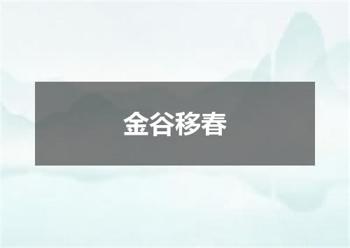 金谷移春