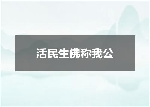 活民生佛称我公