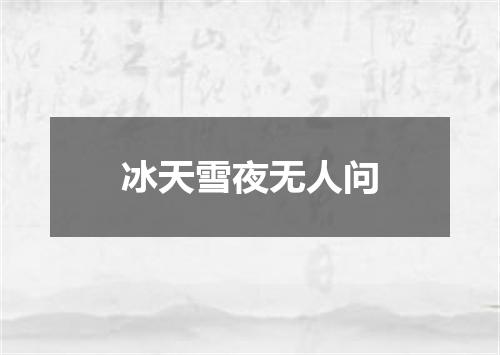 冰天雪夜无人问
