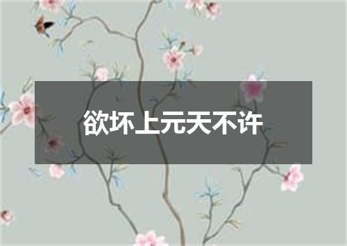 欲坏上元天不许