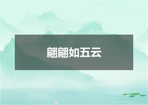 翩翩如五云