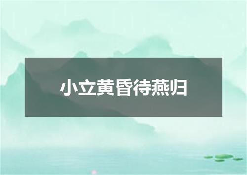 小立黄昏待燕归
