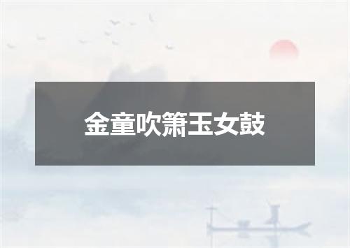 金童吹箫玉女鼓