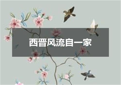 西晋风流自一家