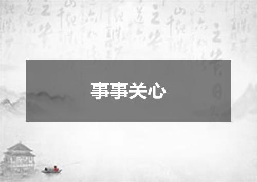 事事关心