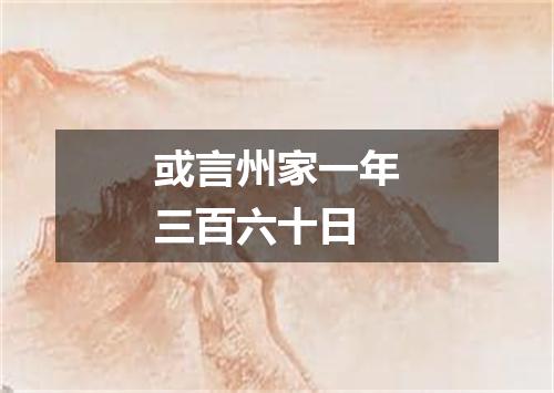 或言州家一年三百六十日