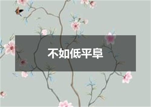 不如低平阜