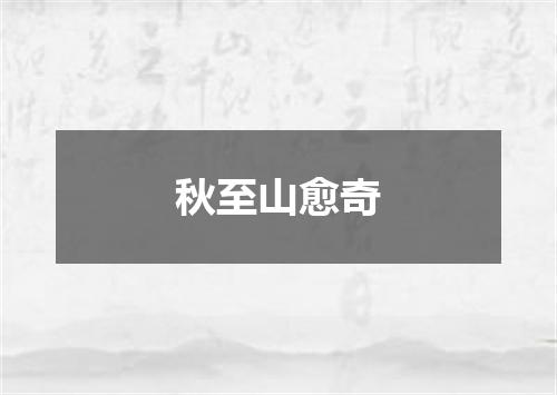 秋至山愈奇