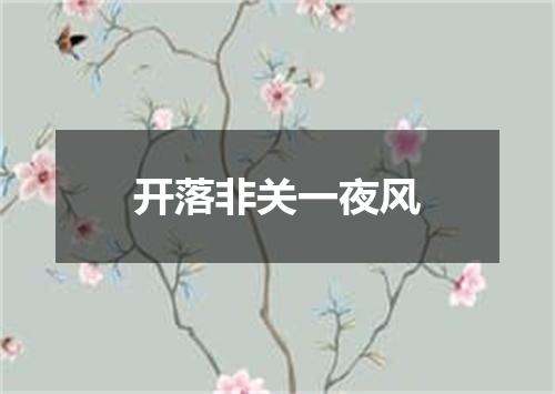 开落非关一夜风