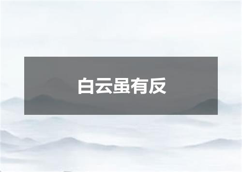白云虽有反