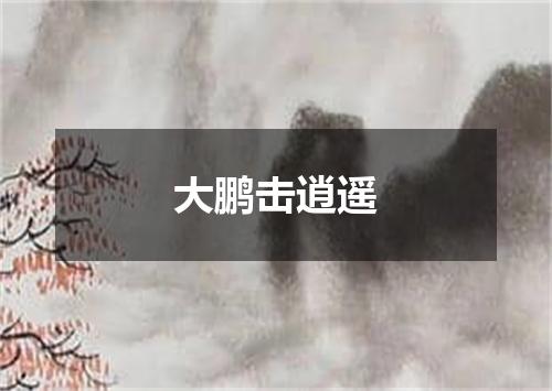 大鹏击逍遥