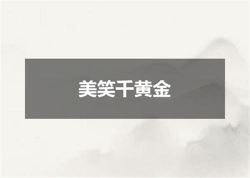 美笑千黄金