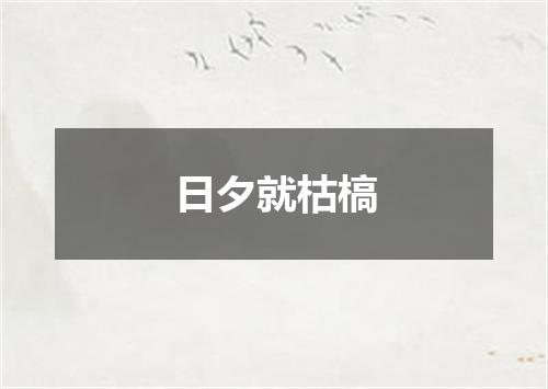 日夕就枯槁