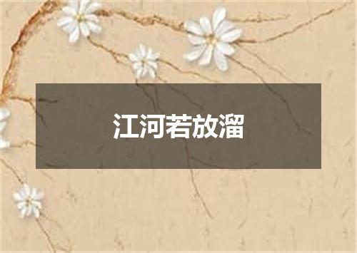 江河若放溜