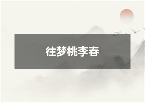 往梦桃李春