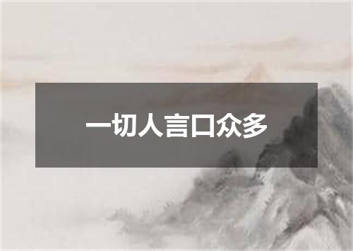 一切人言口众多