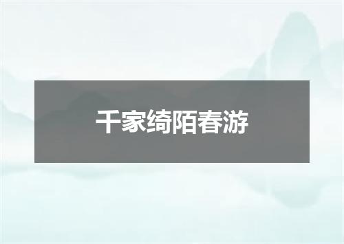 千家绮陌春游
