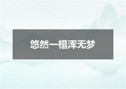 悠然一榻浑无梦