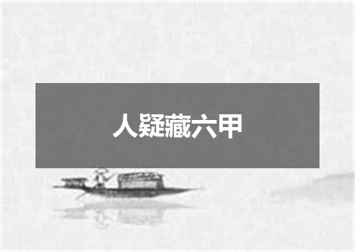 人疑藏六甲