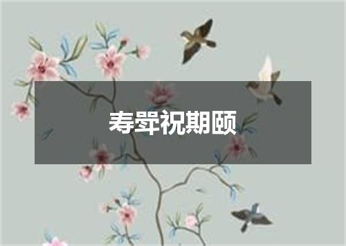 寿斝祝期颐