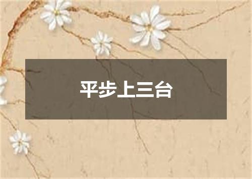 平步上三台