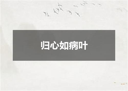 归心如病叶