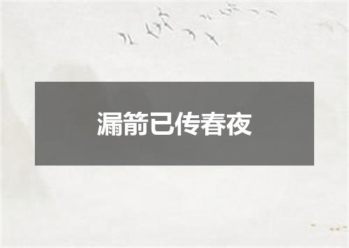 漏箭已传春夜