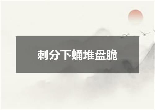 刺分下蛹堆盘脆