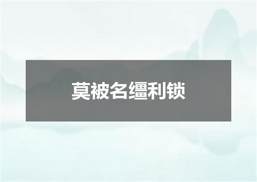 莫被名缰利锁