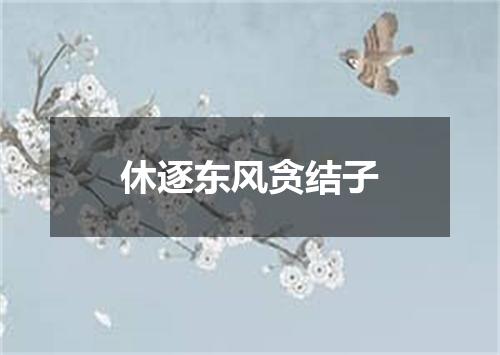 休逐东风贪结子