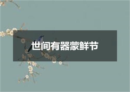世间有器蒙鲜节
