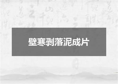 壁寒剥落泥成片