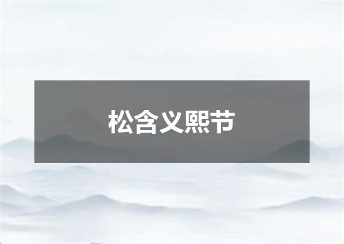 松含义熙节