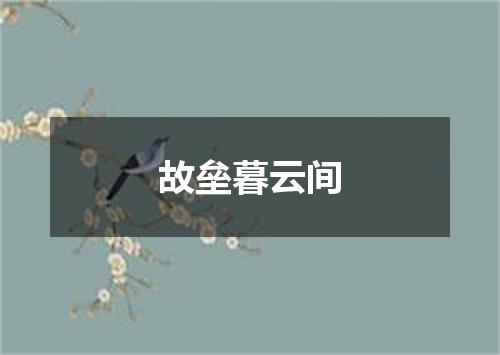 故垒暮云间