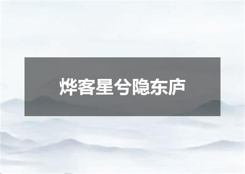 烨客星兮隐东庐