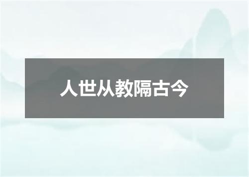 人世从教隔古今