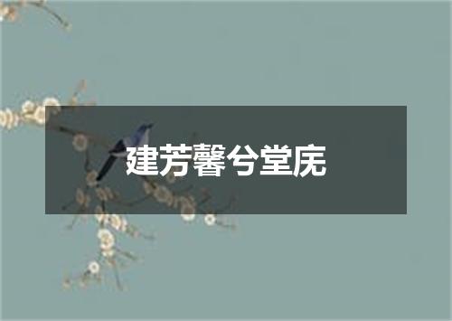 建芳馨兮堂庑