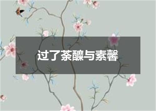 过了荼醾与素馨