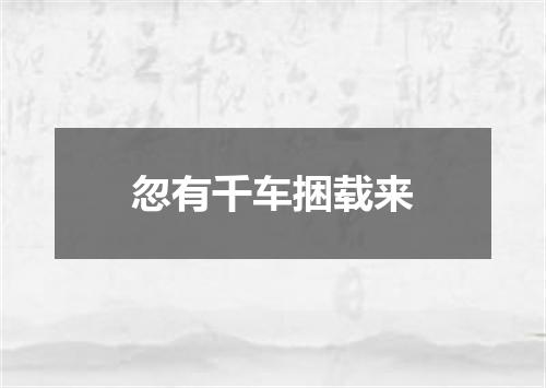 忽有千车捆载来