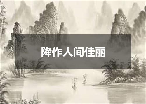 降作人间佳丽
