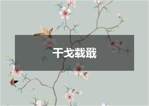 干戈载戢
