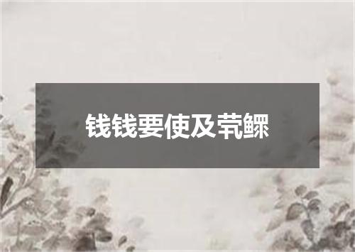 钱钱要使及茕鳏