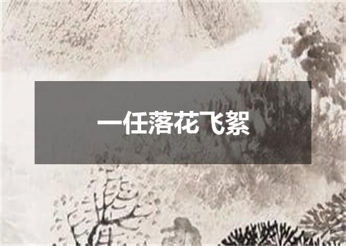 一任落花飞絮