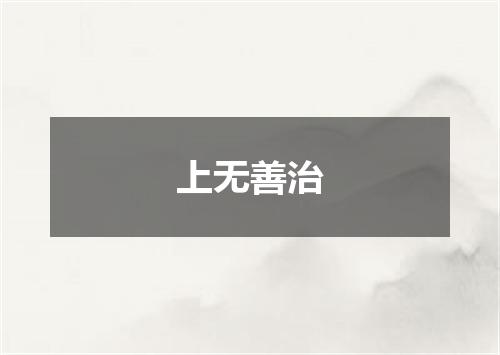 上无善治